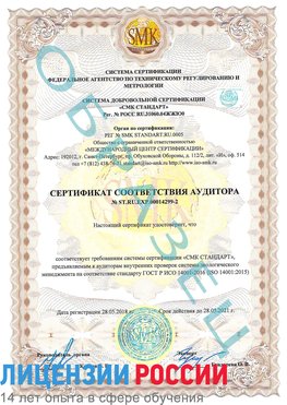 Образец сертификата соответствия аудитора Образец сертификата соответствия аудитора №ST.RU.EXP.00014299-2 Чайковский Сертификат ISO 14001